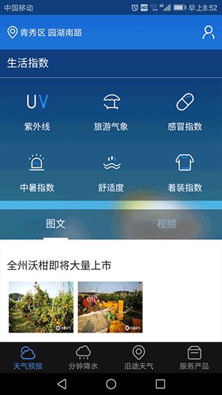 晓天气(天气预报软件) v1.6.1.2 安卓手机版
