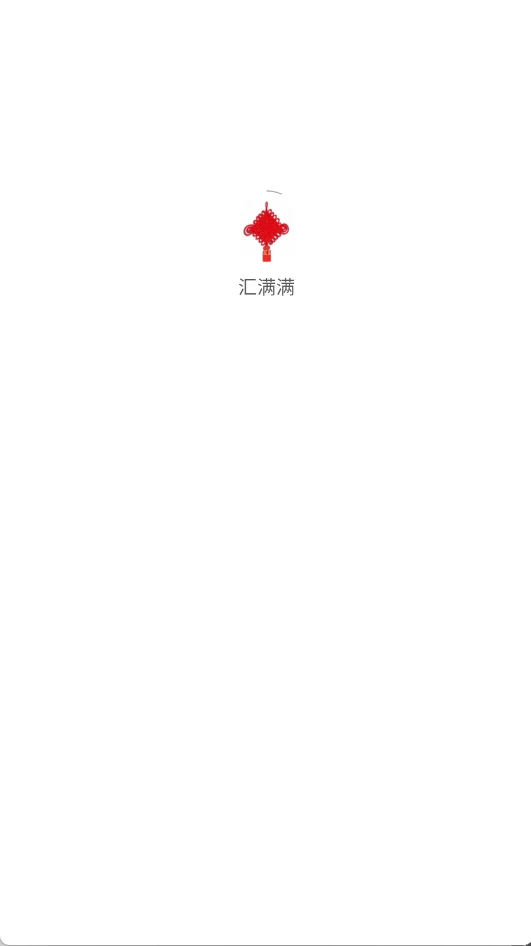 汇满满