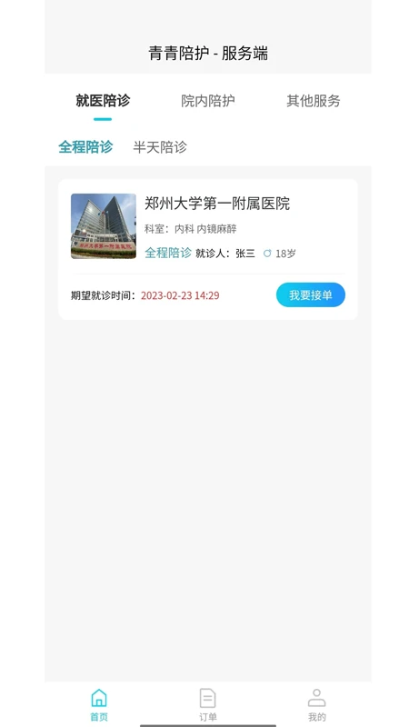 青青陪护服务端