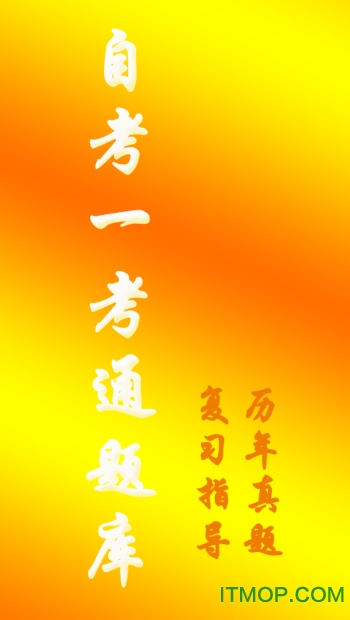 一考通