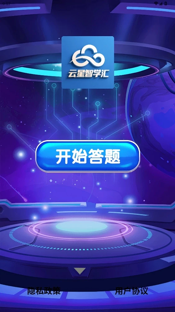 云星智学汇