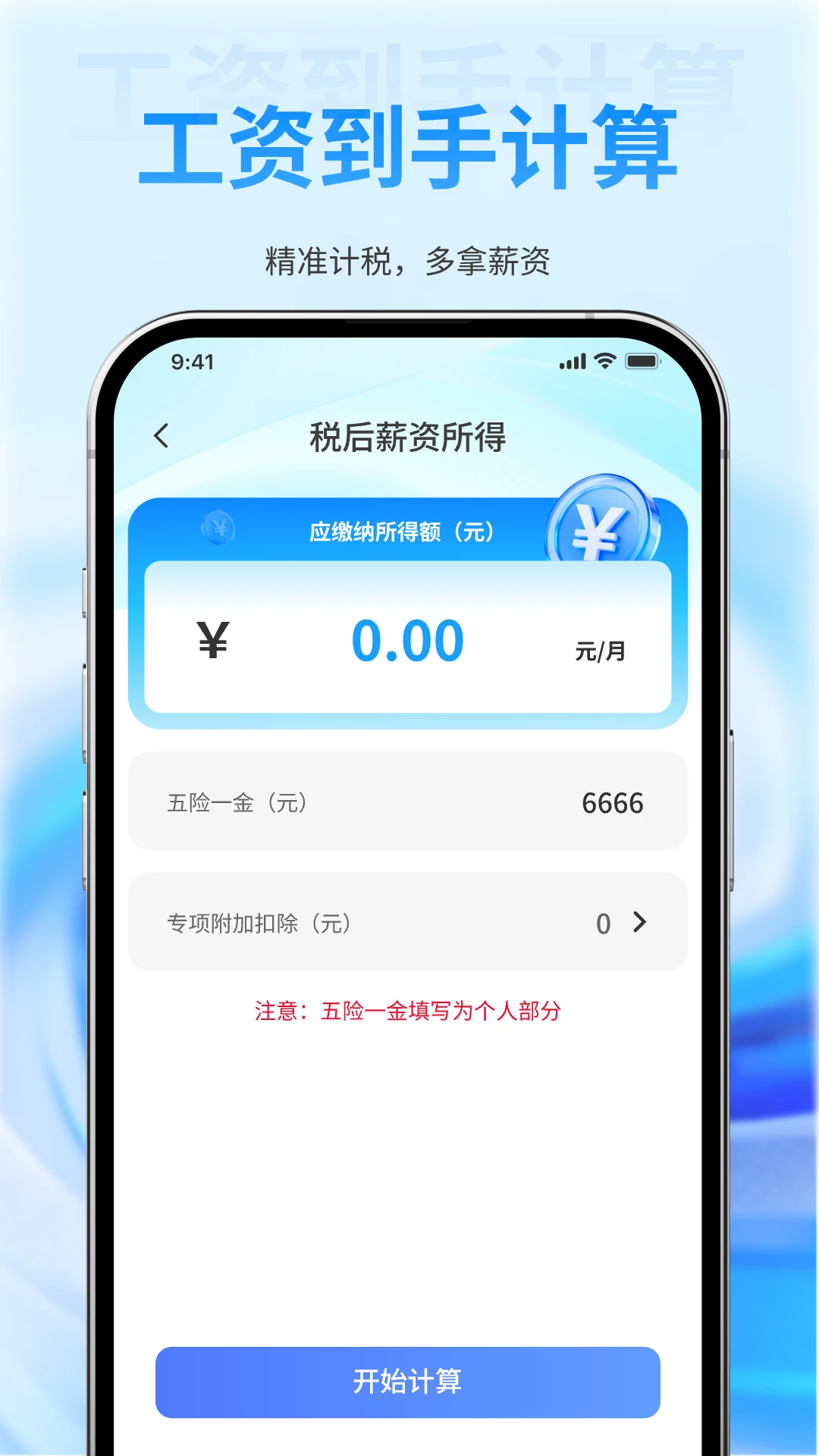 个税退税查询助手