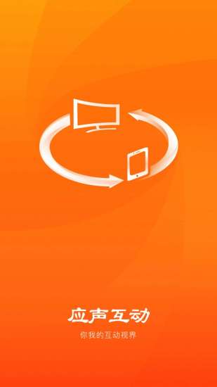 应声互动 应声互动