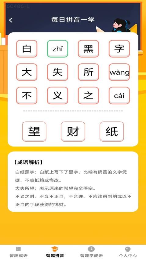 智趣成语