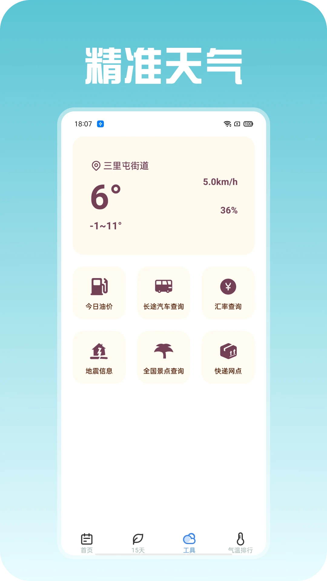精准天气