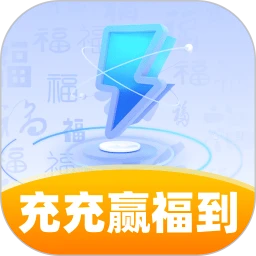 充充赢福到
