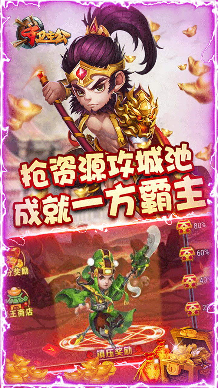 守卫主公BT 安卓版