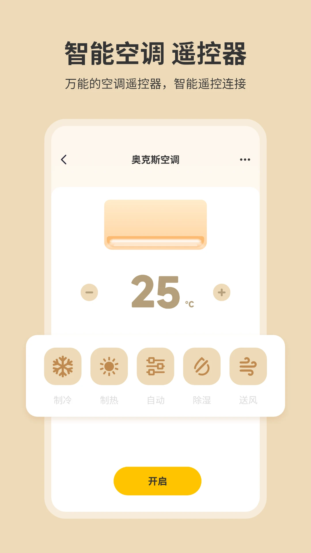 手机开空调遥控器