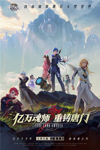 斗罗大陆:武魂觉醒 斗罗大陆:武魂觉醒