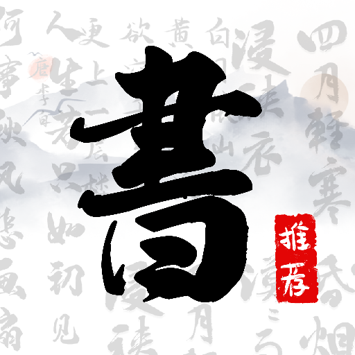 书法字库 for Android v1.8.7 安卓手机版