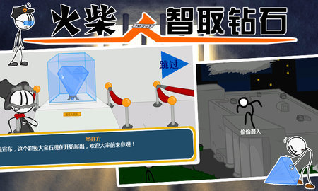 火柴人：智取钻石