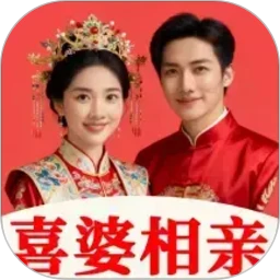 喜婆相亲
