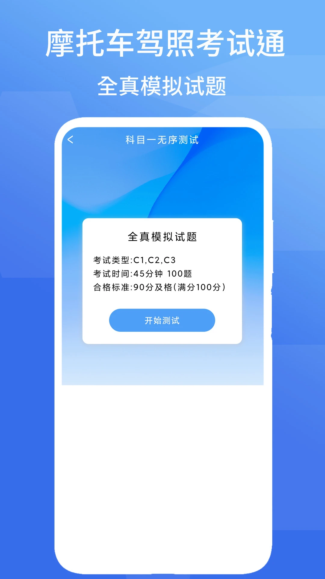 摩托车驾照考试通