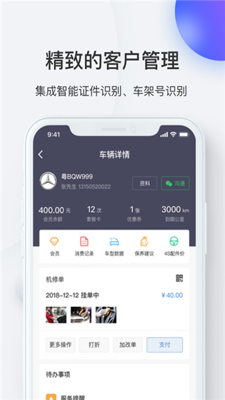 i店(汽修门店智能运营软件) v7.4.1 安卓手机版