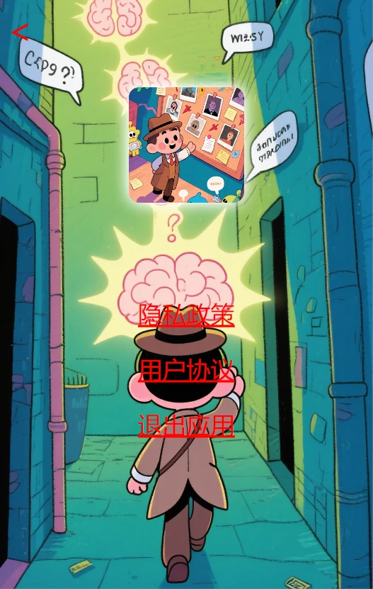 脑洞终极大侦探