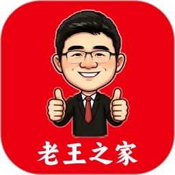 老王之家