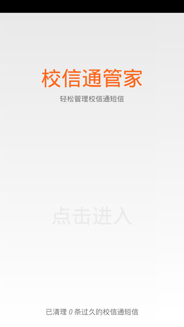 校信通管家