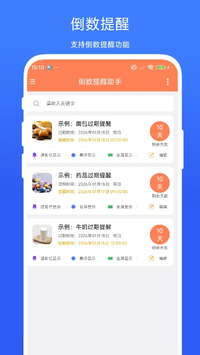 倒数提醒助手