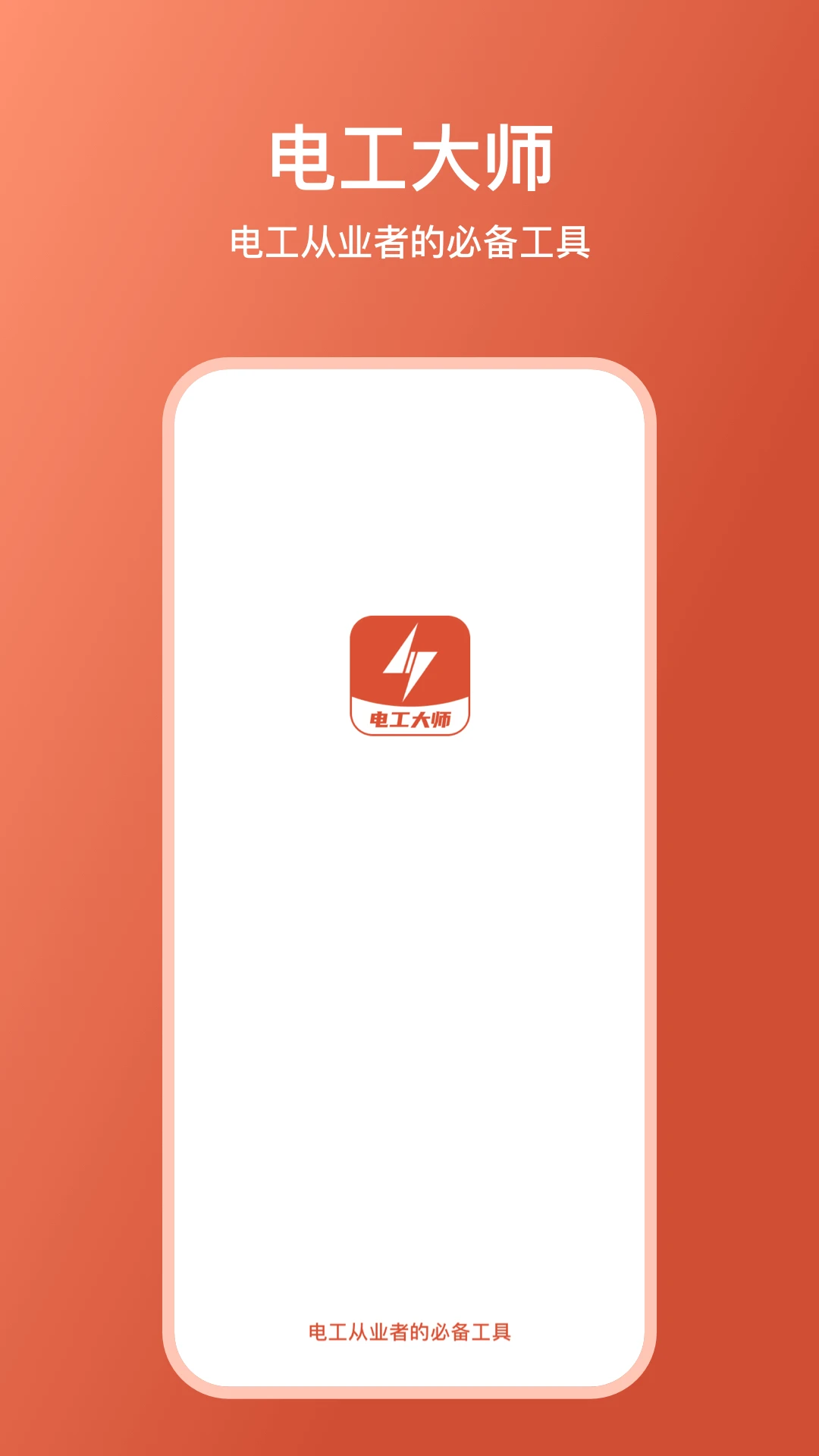 电工大师