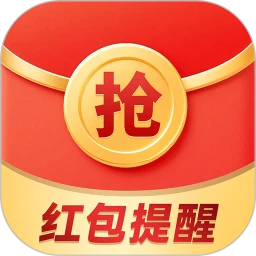 提醒抢红包助手