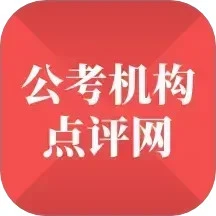 公考机构点评网