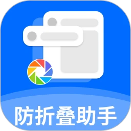 防折叠助手