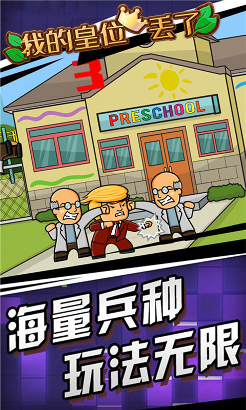 我的皇位丢了