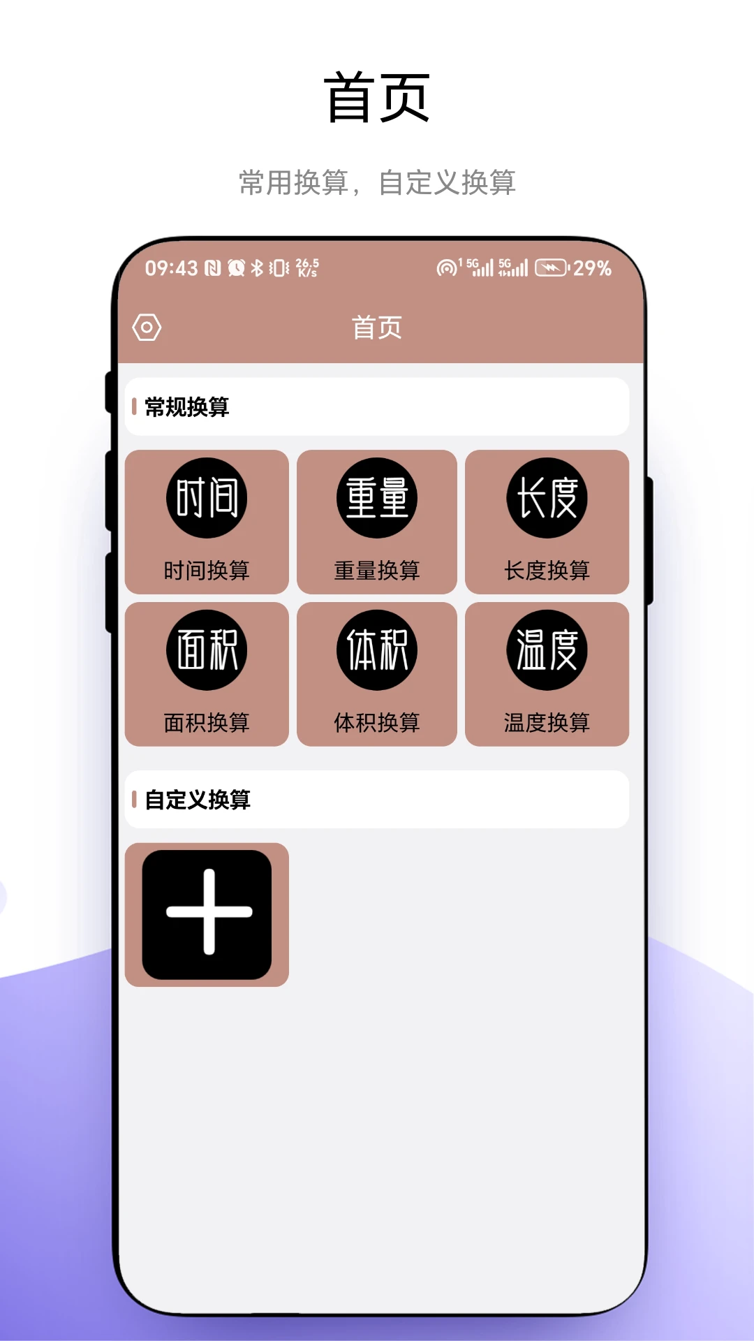 超级换算器