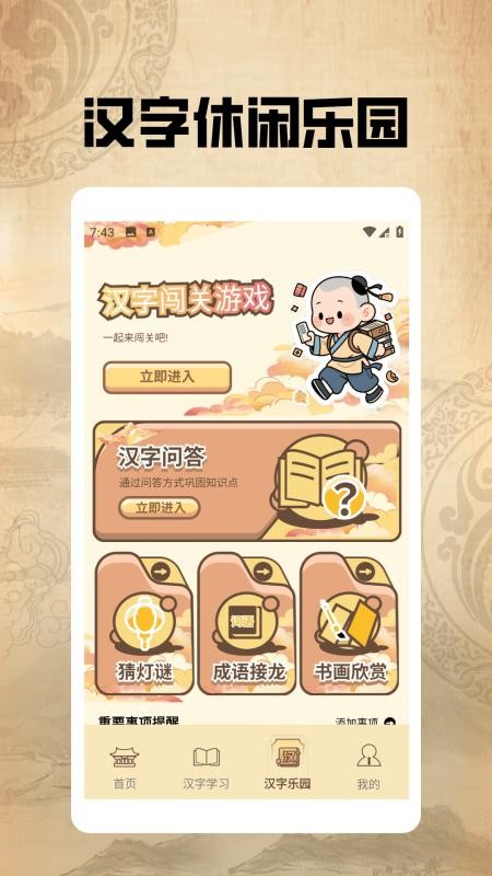 汉字闯关王pro