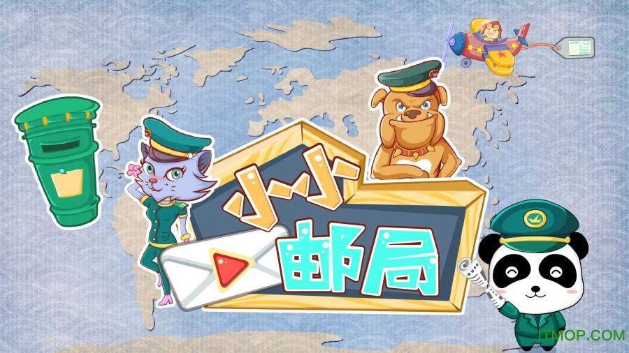 宝宝小邮局