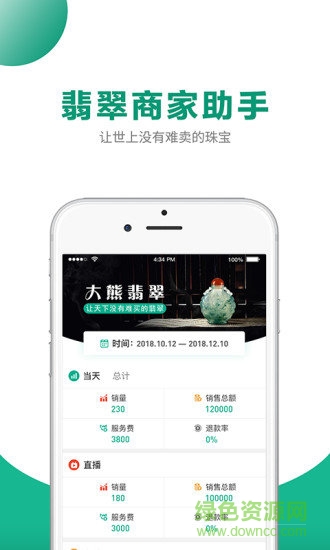 翡翠商家助手