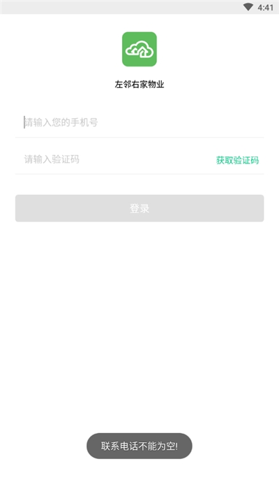 左邻右家物业