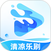 清凉乐刷