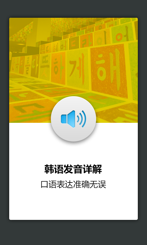 韩语发音词汇学习 韩语发音词汇学习