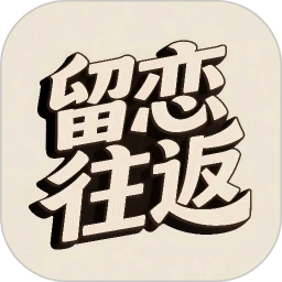 留恋往返