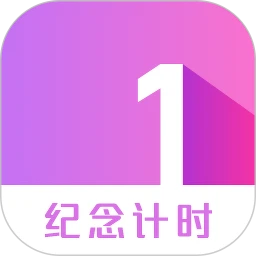 纪念计时