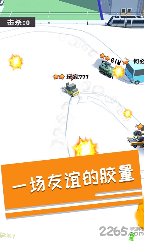 碰碰车多人对战