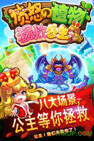 愤怒的植物：拯救公主