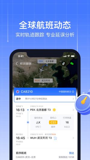 航班管家 航班管家