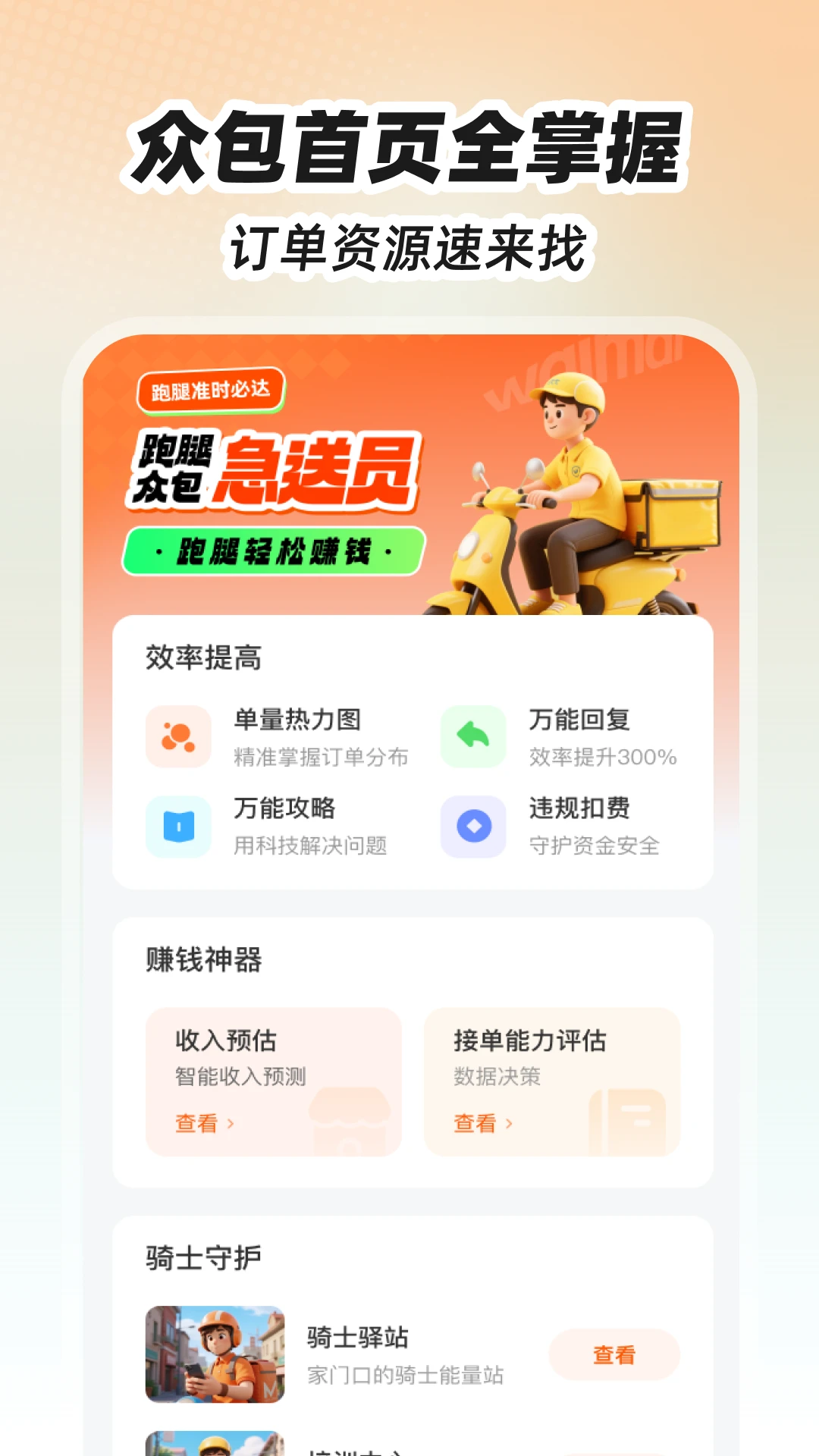 外卖众包跑腿管家
