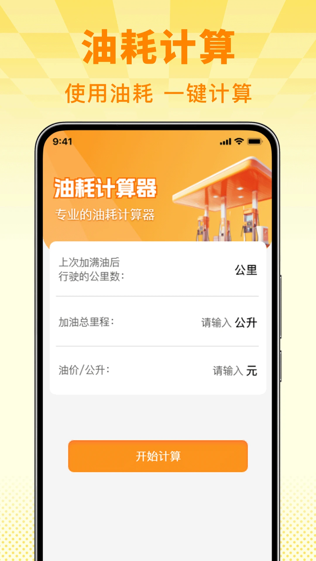 掌上加油助手
