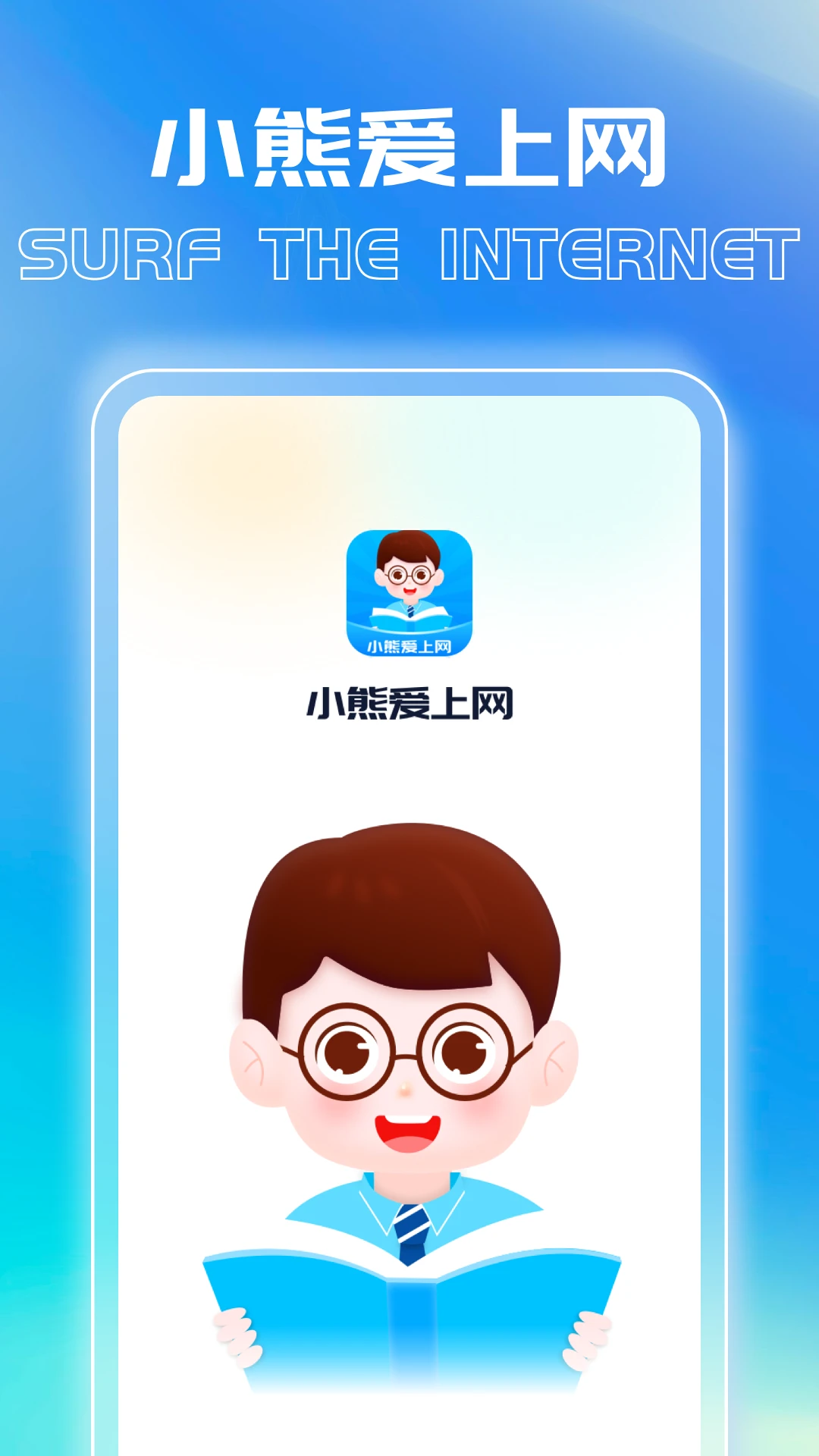 小熊爱上网