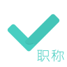 会计职称原题库