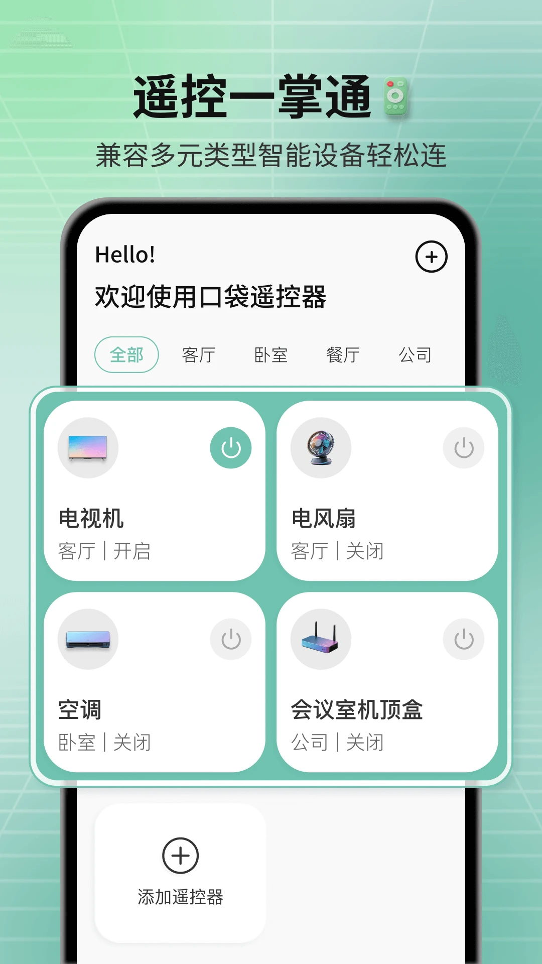 口袋遥控器