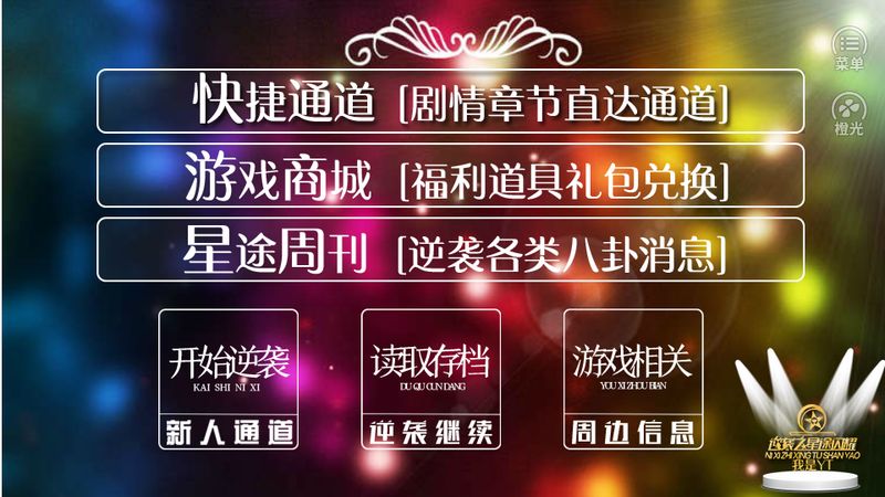 逆袭之星途闪耀无限鲜花金手指版 逆袭之星途闪耀无限鲜花金手指版