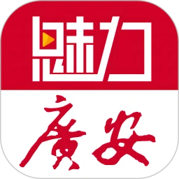 魅力广安