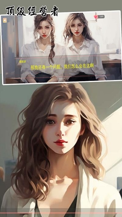 顶级经营者