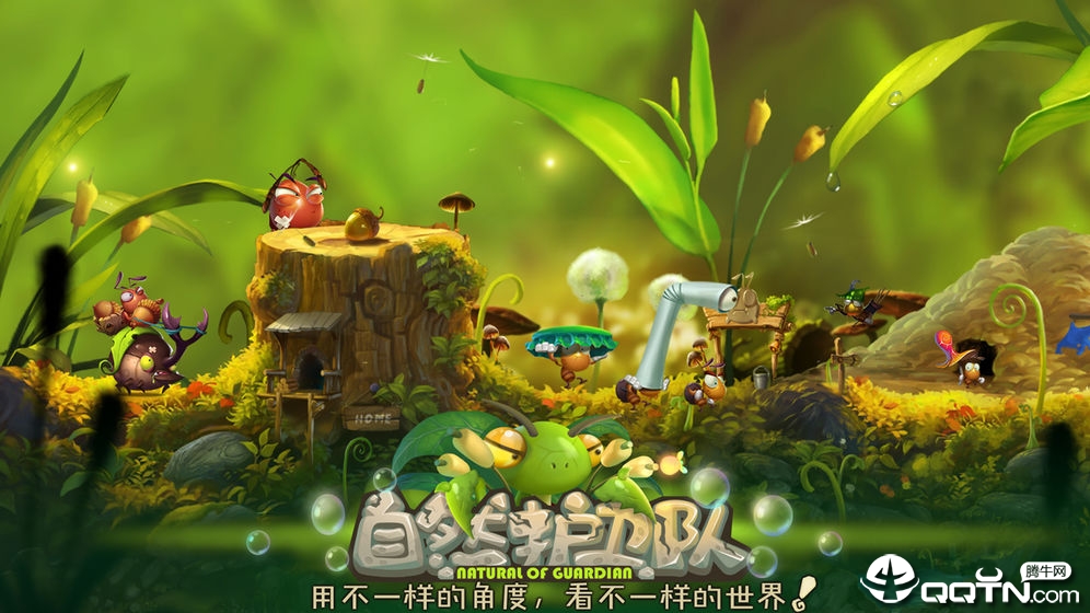 自然护卫队