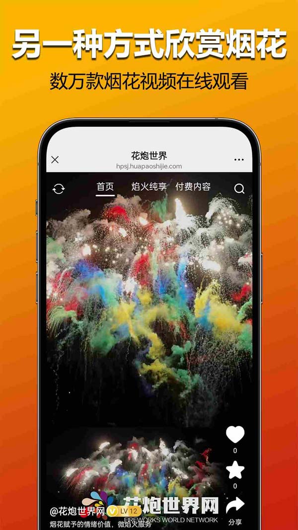 花炮世界(烟花爆竹行业资讯软件) V1.6.0 安卓版