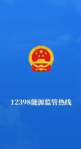 12398能源监管app手机版